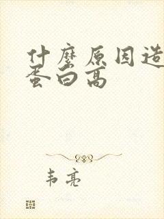 什么原因造成尿蛋白高