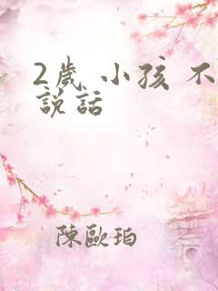 2岁 小孩 不说话