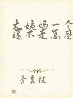 大姨妈一个月了还不走怎么回事