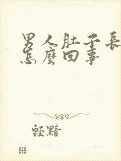 男人肚子长毛是怎么回事