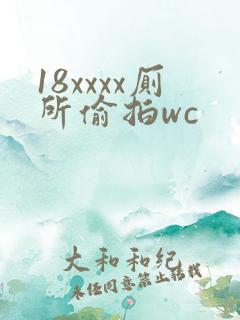18xxxx厕所偷拍wc