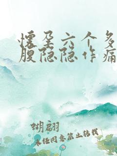 怀孕六个多月小腹隐隐作痛正常吗