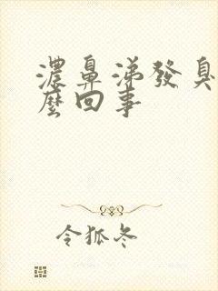 浓鼻涕发臭是怎么回事