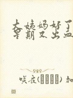 大姨妈好了一个星期又出血怎么回事