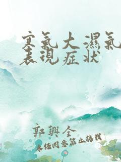 寒气大湿气重的表现症状