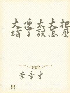 大便太大把马桶堵了该怎么办