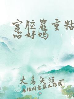 宫腔严重粘连能治好吗