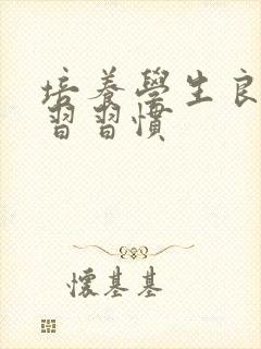 培养学生良好学习习惯