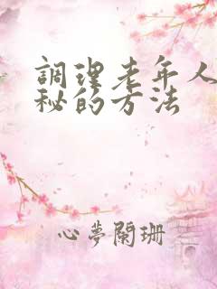 调理老年人的便秘的方法