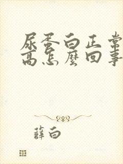 尿蛋白正常肌酐高怎么回事