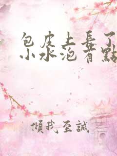 包皮上长了几个小水泡有点痒