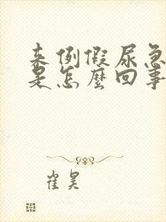 来例假尿急尿频是怎么回事