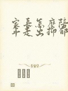 家长怎么陪青少年走出抑郁