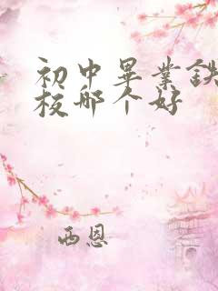 初中毕业铁路学校哪个好