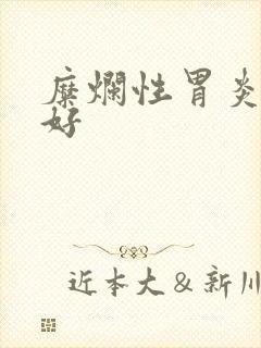 糜烂性胃炎吃药好