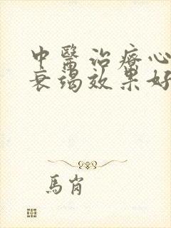 中医治疗心功能衰竭效果好