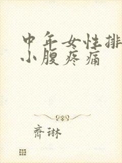 中年女性排卵期小腹疼痛