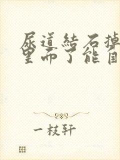 尿道结石掉膀胱里面了能自己排出来吗