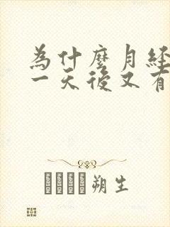 为什么月经干净一天后又有少量出血