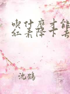 吃什么才能把胆红素降下去