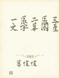一区二区三区中文字幕国产