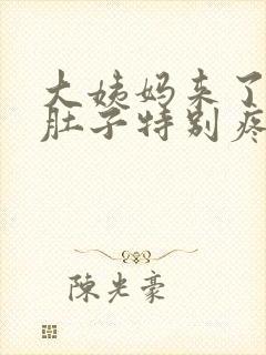 大姨妈来了拉屎肚子特别疼什么原因