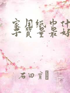 家用纸巾什么牌子质量最好