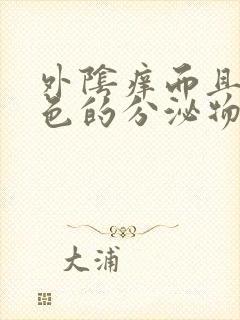 外阴痒而且有黄色的分泌物