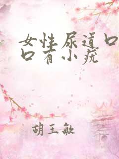 女性尿道口尿道口有小疣