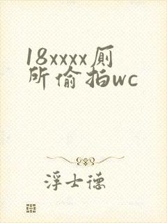 18xxxx厕所偷拍wc