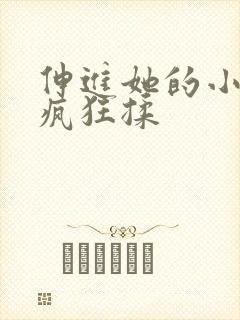 伸进她的小内裤疯狂揉