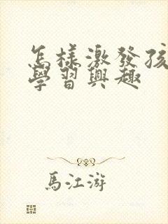 怎样激发孩子的学习兴趣