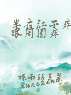 半夜肚子疼肚脐眼周围疼