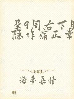 孕9周右下腹隐隐作痛正常吗