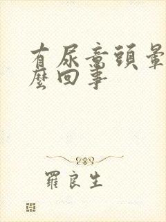 有尿意头晕是怎么回事