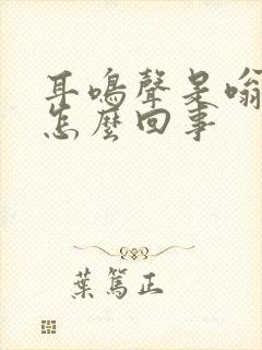 耳鸣声是嗡嗡的怎么回事