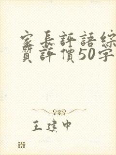 家长评语综合素质评价50字