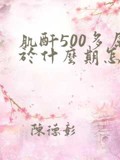 肌酐500多属于什么期怎么治疗