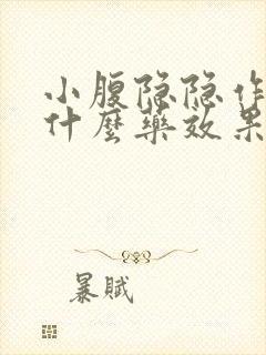 小腹隐隐作痛吃什么药效果好