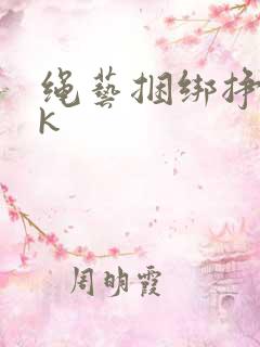 绳艺捆绑挣扎vk