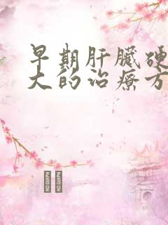 早期肝脏硬化脾大的治疗方法