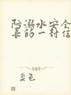 防溺水安全致家长的一封信