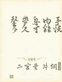 声带息肉手术后多久才能恢复