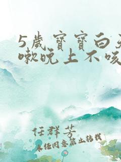 5岁宝宝白天咳嗽晚上不咳