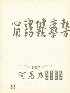 心理健康教育常用的教学方法