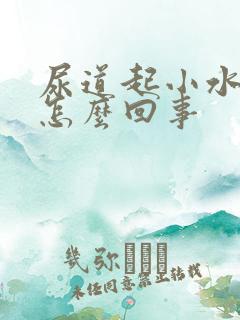 尿道起小水泡是怎么回事