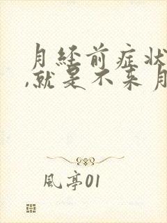 月经前症状都有,就是不来月经