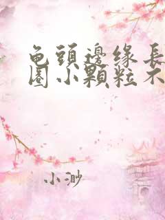 龟头边缘长了一圈小颗粒不痛不痒