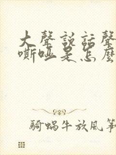 大声说话声音就嘶哑是怎么回事