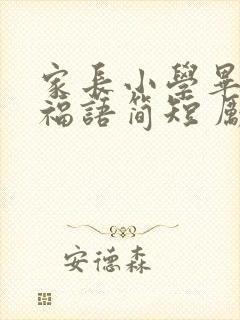 家长小学毕业祝福语简短 励志